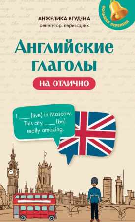 Анжелика Ягудена. Английские глаголы на отлично