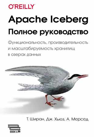 Т. Ширан. Apache Iceberg. Полное руководство