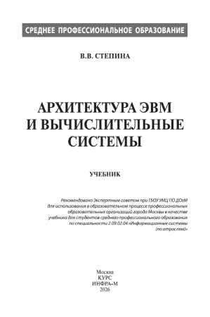 В.В. Степина. Архитектура ЭВМ и вычислительные системы