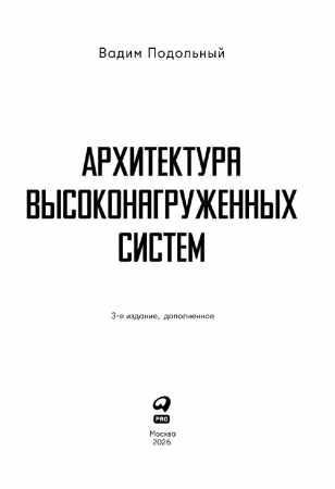 Вадим Подольный. Архитектура высоконагруженных систем