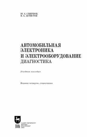 Ю.А. Смирнов. Автомобильная электроника и электрооборудование. Диагностика