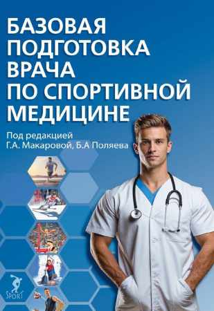Б.А. Поляев. Базовая подготовка врача по спортивной медицине