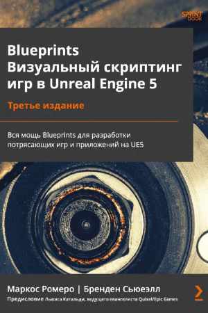 Ромеро Маркос. Blueprints. Визуальный скриптинг игр в Unreal Engine 5