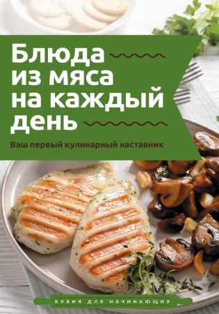 Тимур Бедретдинов. Блюда из мяса на каждый день