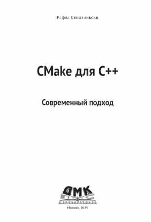 Р. Свидзиньски. CMake для C++