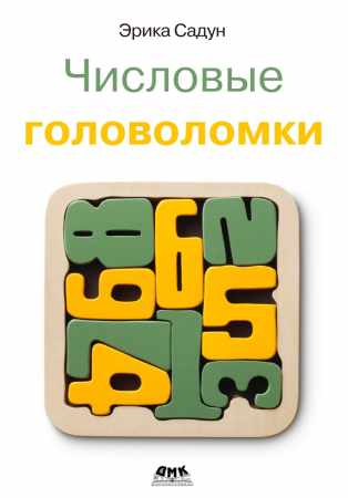 Э. Садун. Числовые головоломки