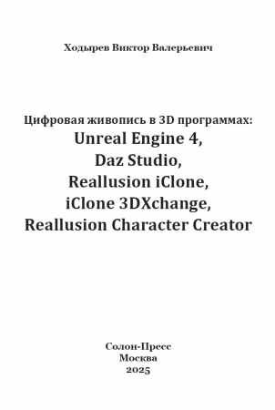 В.В. Ходырев. Цифровая живопись в 3D программах
