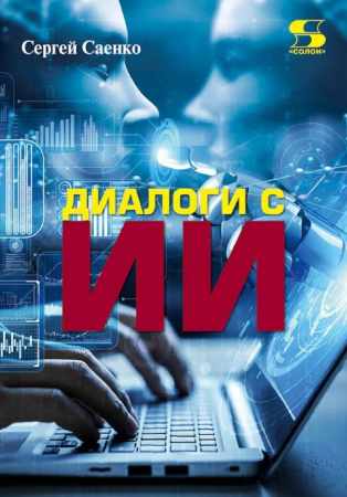 С. Саенко. Диалоги с Искусственным Интеллектом