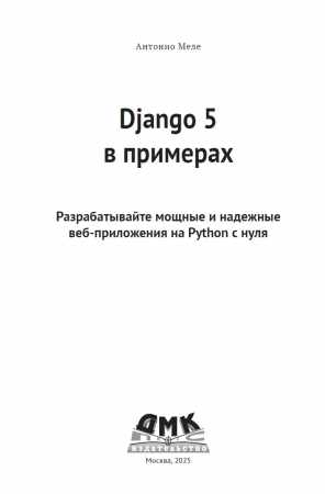 А. Меле. Django 5 в примерах. Разрабатывайте мощные и надежные веб-приложения на Python с нуля