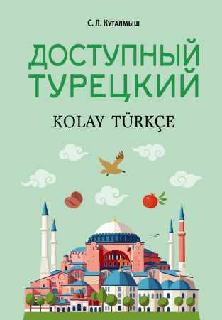 С.Л. Куталмыш. Доступный турецкий