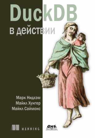 М. Нидхэм. DuckDB в действии