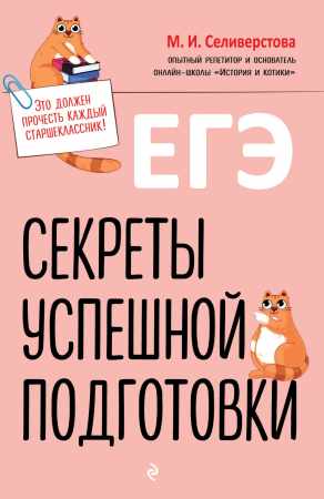 ЕГЭ. Секреты успешной подготовки