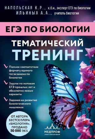 Ксения Напольская. ЕГЭ по биологии. Тематический тренинг