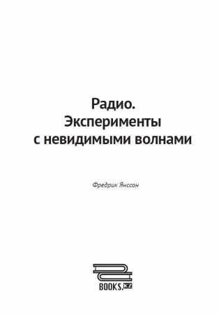 Ф. Янссон. Радио. Эксперименты с невидимыми волнами