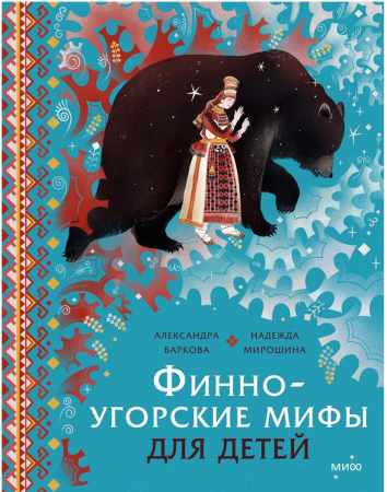 Финно-угорские мифы для детей