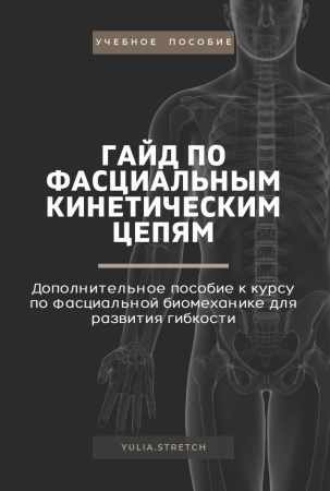 Гайд по кинетическим миофасциальным цепям