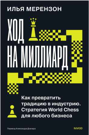 Илья Мерензон. Ход на миллиард