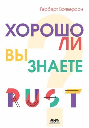 Г. Волверсон. Хорошо ли вы знаете Rust
