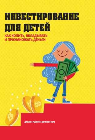 Дайлин Редлинг. Инвестирование для детей. Как копить, вкладывать и приумножать деньги