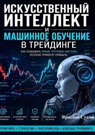 Ярослав Суков. Искусственный интеллект и машинное обучение в трейдинге