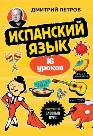 Дмитрий Петров. Испанский язык. 16 уроков. Базовый курс