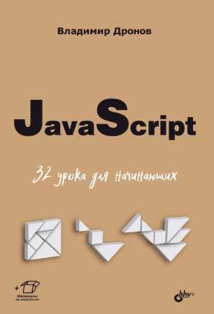 Владимир Дронов. JavaScript. 32 урока для начинающих
