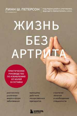 Линн Ш. Петерсон. Жизнь без артрита: практическое руководство по избавлению от болей в суставах