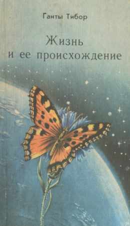Жизнь и её происхождение