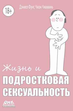 Д. Фунг. Жизнь и подростковая сексуальность