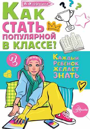 Алла Озорнина. Как стать популярной в классе