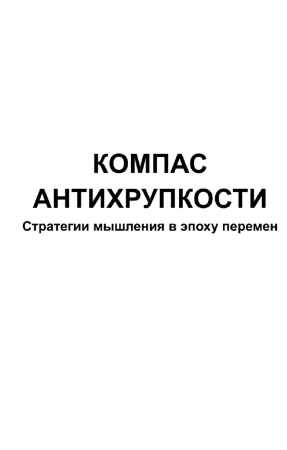 Марина Фомина. Компас антихрупкости. Стратегии мышления в эпоху перемен