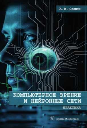 Александр Сацюк. Компьютерное зрение и нейронные сети