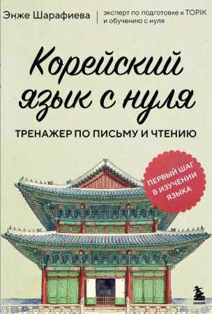 Корейский язык с нуля