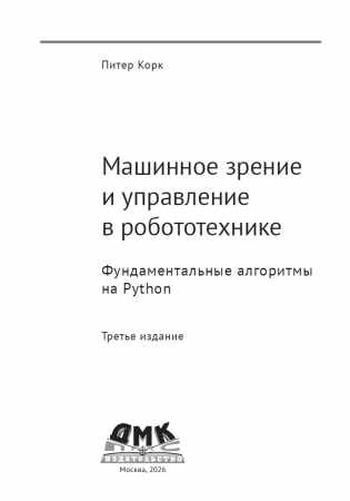 П. Корк. Машинное зрение и управление в робототехнике