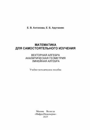Е.В. Антонова. Математика для самостоятельного изучения
