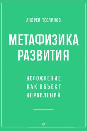 Андрей Теслинов. Метафизика развития. Усложнение как объект управления