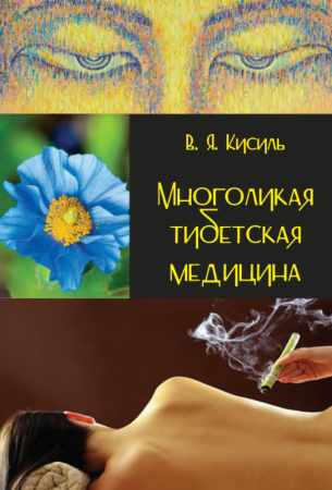В.Я. Кисиль. Многоликая тибетская медицина