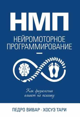 Педро Вивар. НМП. Нейромоторное программирование. Как физиология влияет на психику