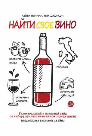 Кэйти Норман, Ник Джонсон. Найти свое вино