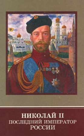Николай II. Последний император России