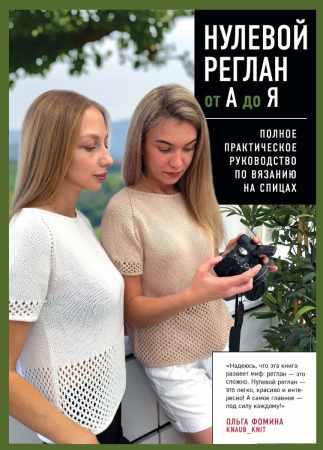Ольга Фомина. Нулевой реглан от А до Я. Полное практическое руководство по вязанию на спицах