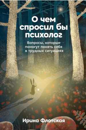 Ирина Флотская. О чем спросил бы психолог
