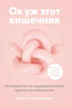 Алана и Лиза Макфарлейн. Ох уж этот кишечник