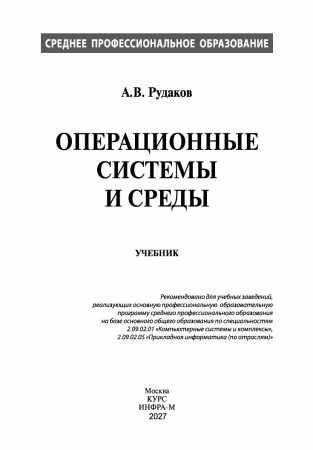 А.В. Рудаков. Операционные системы и среды