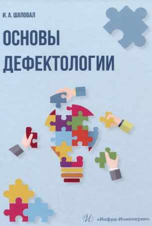 И.А. Шаповал. Основы дефектологии