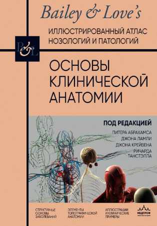 Основы клинической анатомии