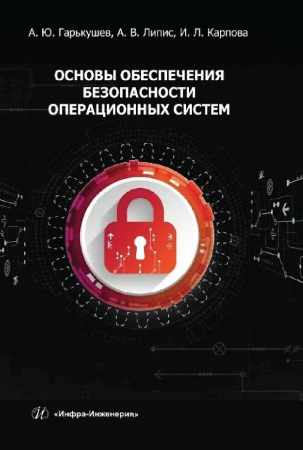 А.Ю. Гарькушев. Основы обеспечения безопасности операционных систем
