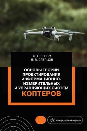 Ж.Г. Вегера. Основы теории проектирования информационно-измерительных и управляющих систем коптеров