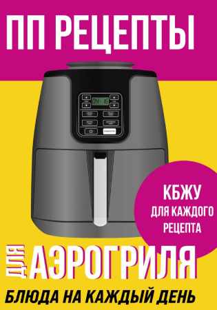 Р. Фасхутдинов. ПП рецепты для аэрогриля