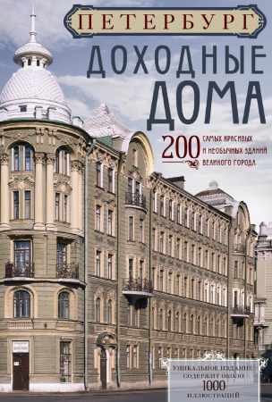 А. Алексеев. Петербург. Доходные дома. 200 самых красивых и необычных зданий великого города